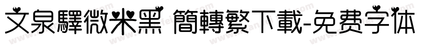 文泉驛微米黑 簡轉繁下載字体转换